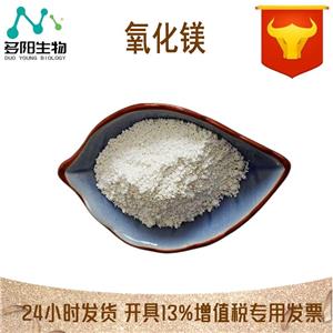 氧化镁,生产厂家,99 高含量,食品级,营养强化剂