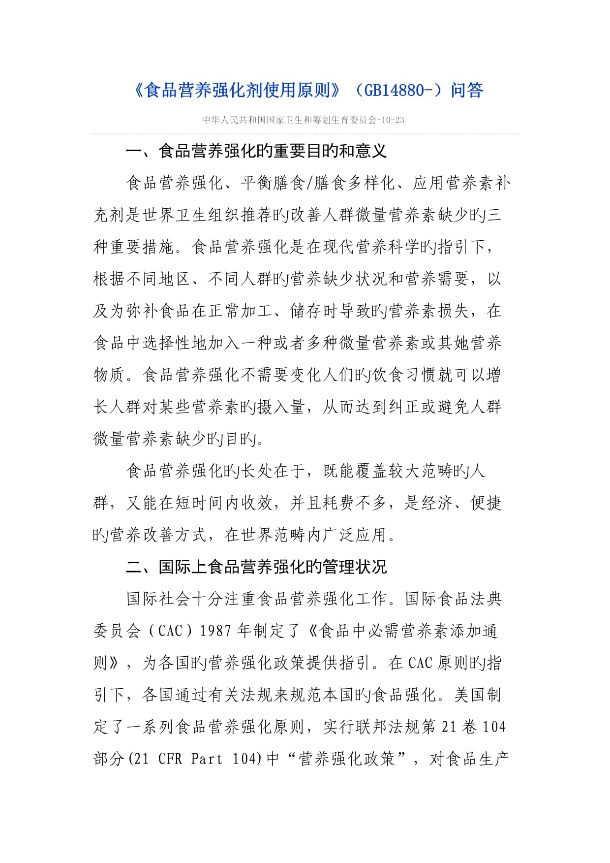 食品营养强化剂使用标准问答 科学认知与应用指南